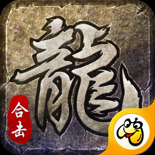 合击神器版