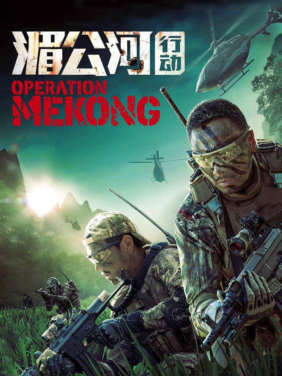 湄公河行动