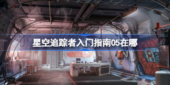 星空追踪者入门指南05在哪 星空追踪者入门指南05位置