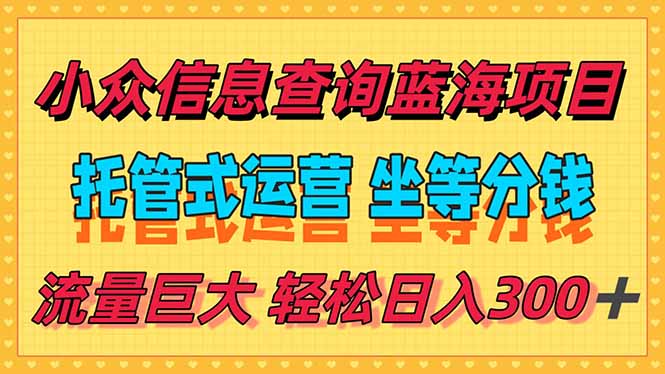 图片[1] - 稳定日入300＋，小众信息查询蓝海项目，全程懒人式托管，解放你的时间 - 麒麟源码网 - 专注免费源码分享并提供优质源码下载资源
