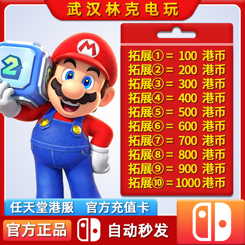 【官方秒发】任天堂eshop港服NS充值卡，解锁你的游戏新大陆！