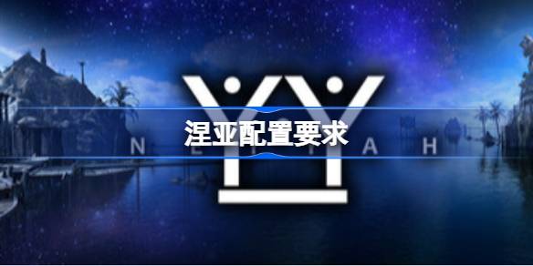 涅亚配置要求 涅亚配置要求一览