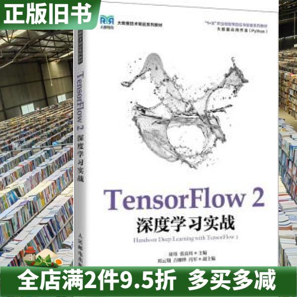二手正版《TensorFlow 2深度学习实战》：崔炜、张良均力作，深度学习入门必备！