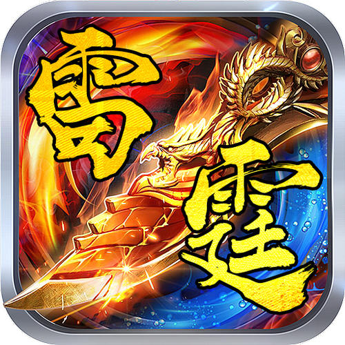 雷霆霸主传奇手游