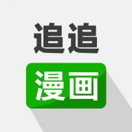 追追漫画正版1.3