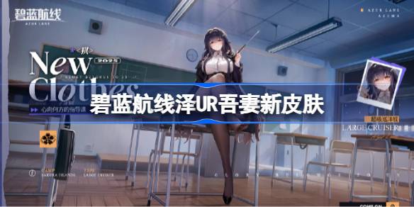 碧蓝航线UR吾妻新皮肤怎么获取 碧蓝航线UR吾妻新皮肤获取方法
