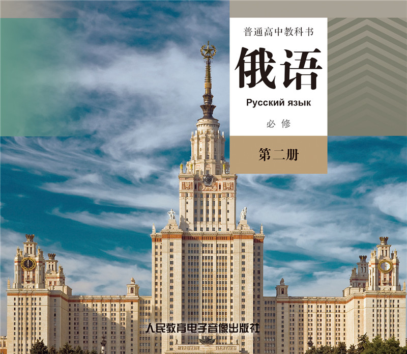【网络资源+CD】普通高中教科书俄语必修第二册：数字化学习新体验，开启俄语学习新篇章！