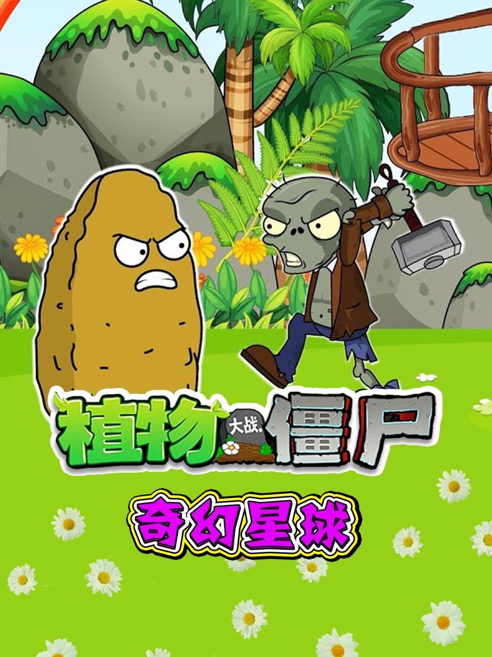 植物大战僵尸奇幻星球