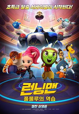 Running Man 런닝맨 ： 풀룰루의 역습 (2018)