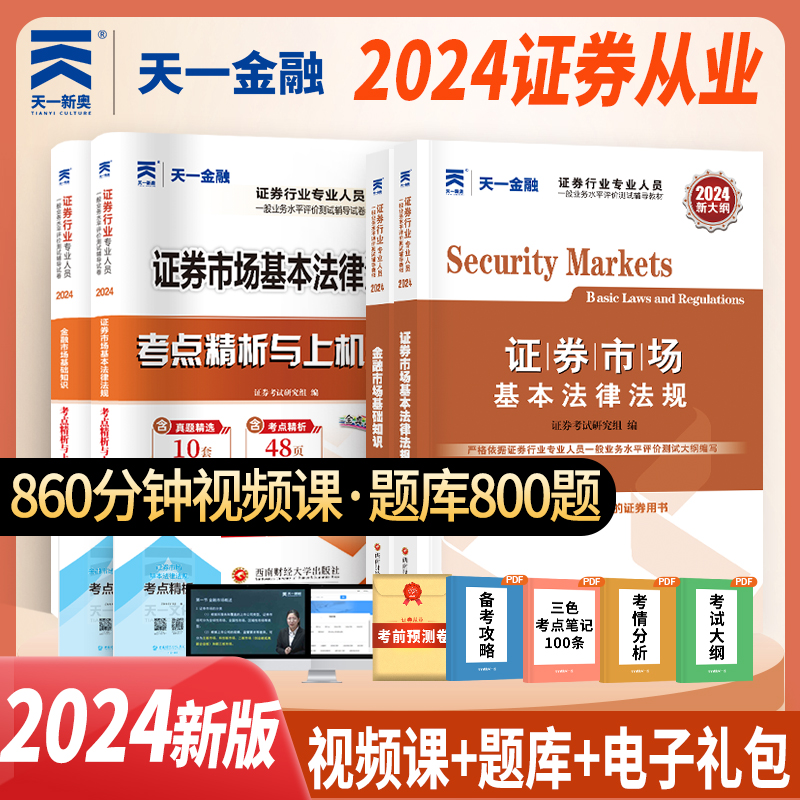 天一金融证券教材2024：助你轻松拿下资格证，开启财富之路！