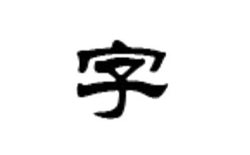 华文隶书正式版