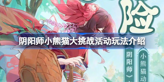 阴阳师小熊猫大挑战活动怎么玩 阴阳师小熊猫大挑战活动玩法介绍