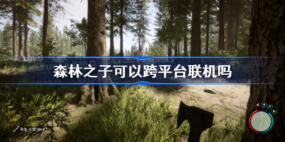森林之子可以跨平台联机吗 森林之子跨平台联机功能介绍