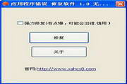 应用程序错误 修复工具1.0 免费版