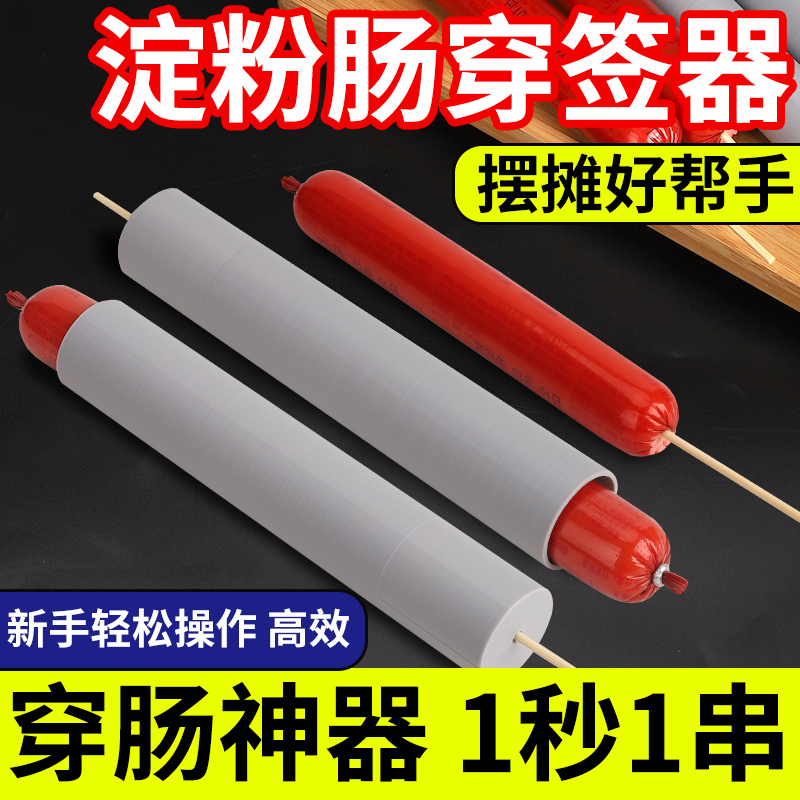 淀粉烤肠穿肠神器，脆皮肠烧烤摆摊快速穿竹签工具，火腿肠热狗串串器，轻松搞定夜市必备