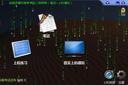 全国计算机等级考试三级网络考试模拟软件1.0