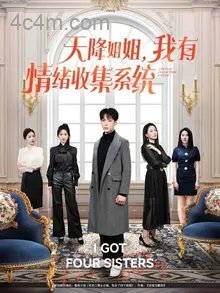 天降姐姐，我有情绪收集系统