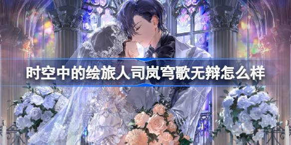 时空中的绘旅人司岚穹歌无辩怎么样 绘旅人三周年司岚穹歌无辩画灵介绍