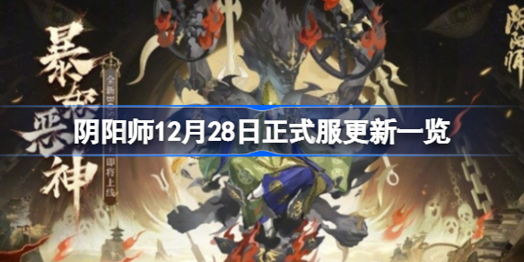 阴阳师12月28日正式服更新一览 阴阳师12月28日正式服更新了什么内容