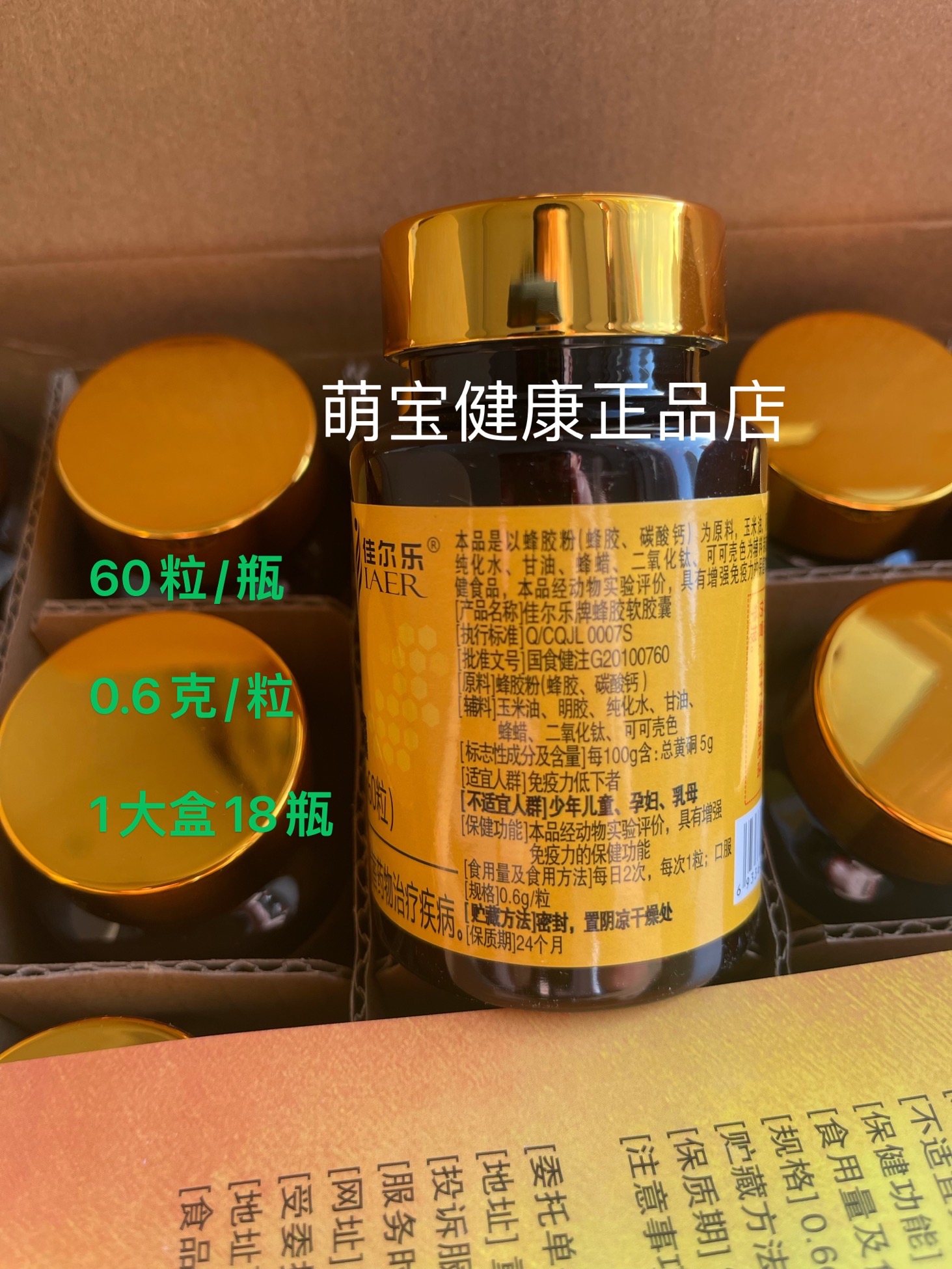 佳尔乐牌蜂胶软胶囊：红瑞乐邦店面同款，重庆佳尔乐60粒装，0.6包邮！