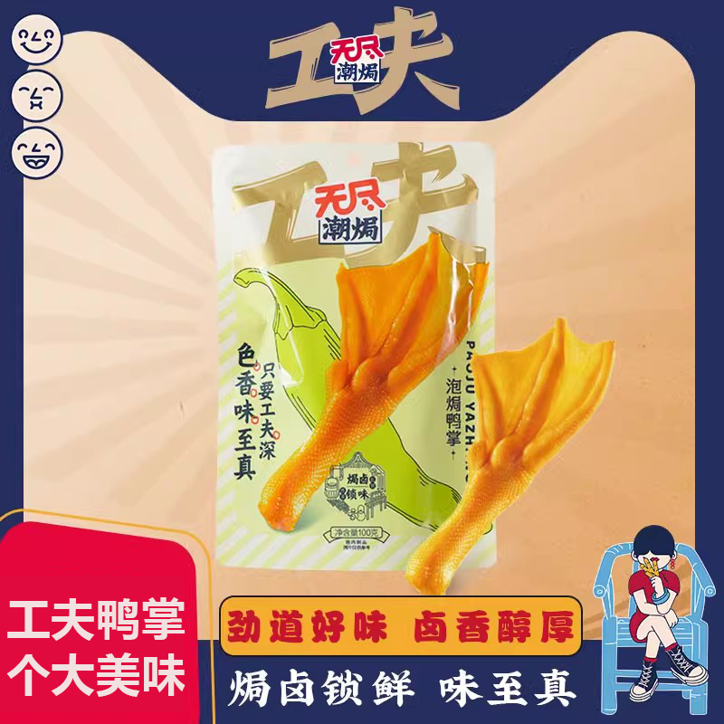 无尽潮焗泡焗鸭掌100g/袋：解锁美食新滋味，让你停不下来的小零嘴！