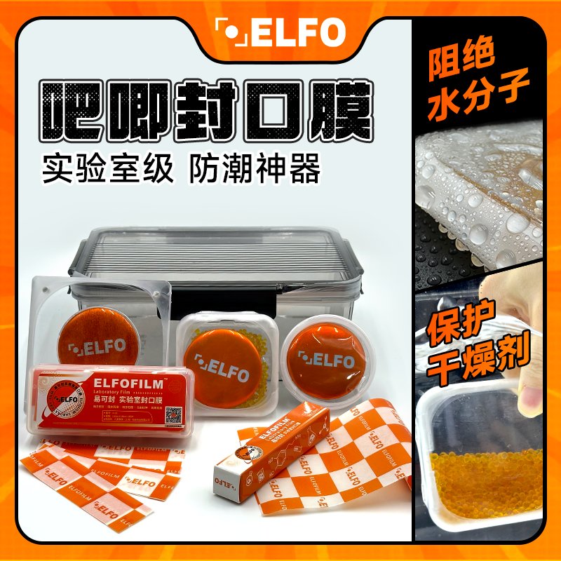大食量版ELFO封口膜：实验室级别的防潮防锈神器，小红书同款，吃货必备！