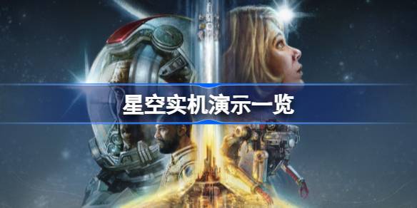 星空游戏好玩吗 星空实机演示一览
