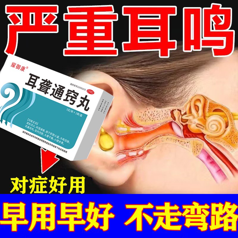 耳聋通窍丸新效期真香！耳朵嗡嗡响？这药真的能救我！