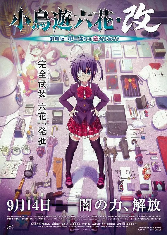 小鸟游六花改 剧场版 中二病也要谈恋爱！