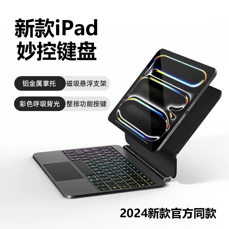 2025新款iPad Pro妙控键盘二代：触控一体设计，解锁全新生产力革命！