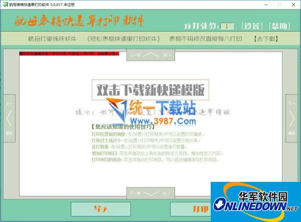 航母表格快递单打印软件5.0
