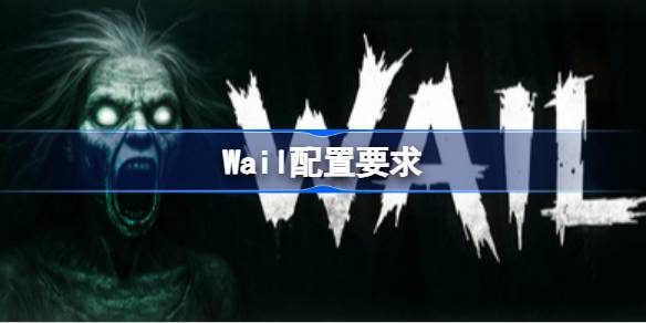 Wail配置要求 Wail配置要求一览
