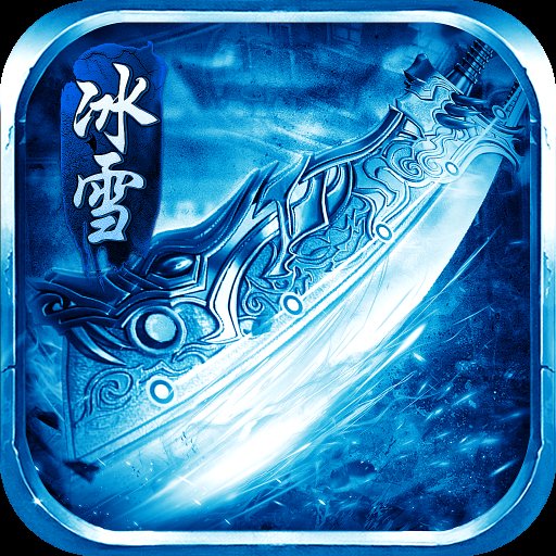 冰雪传奇官网官方版