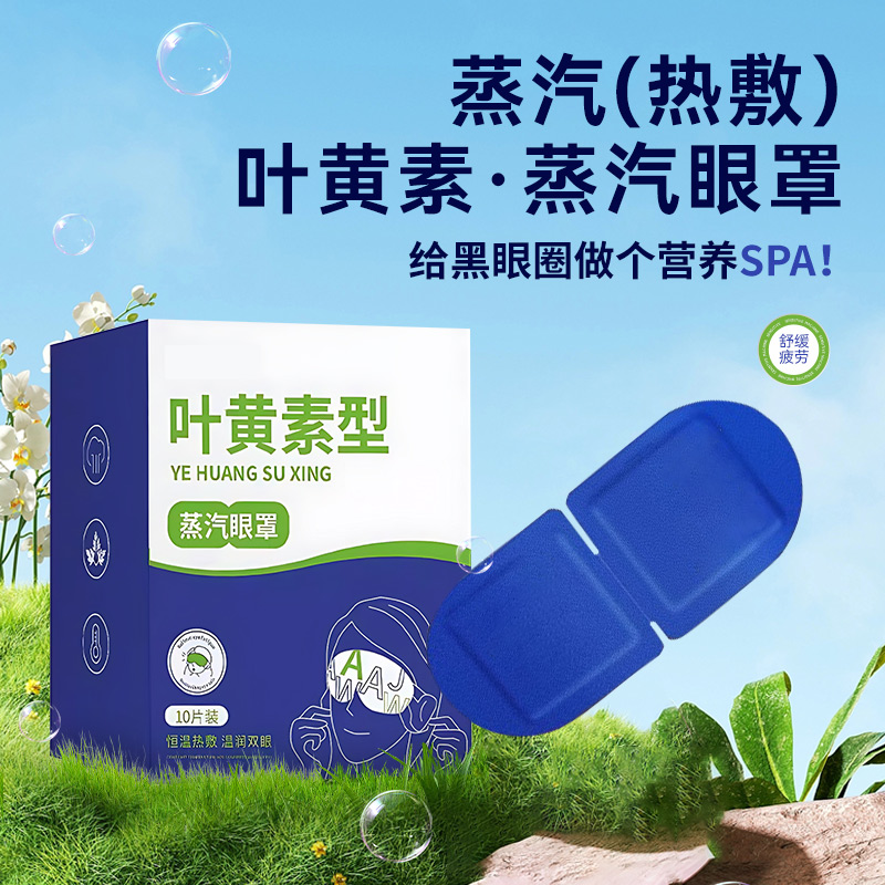 叶黄素型蒸汽眼罩：告别眼睛疲劳，温润双眼的秘密武器！