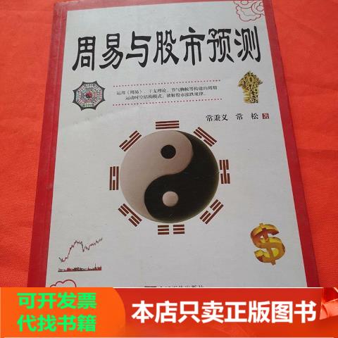 周易与股市预测：9787511704481，能否用古老的智慧洞悉市场风云？