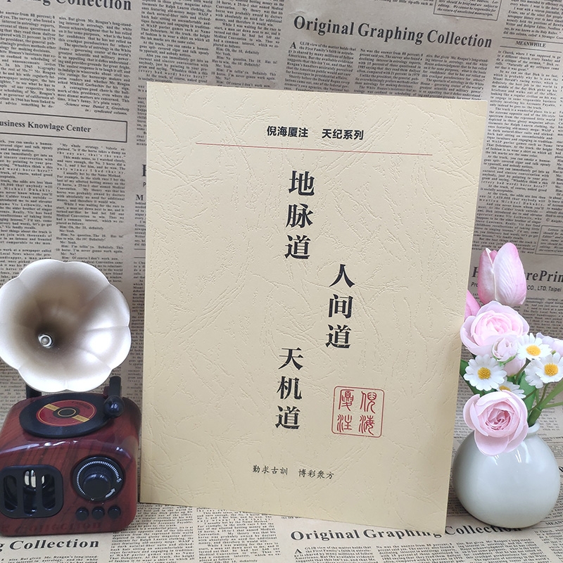 倪海厦天纪系列：解读中医智慧，传承经典医学知识