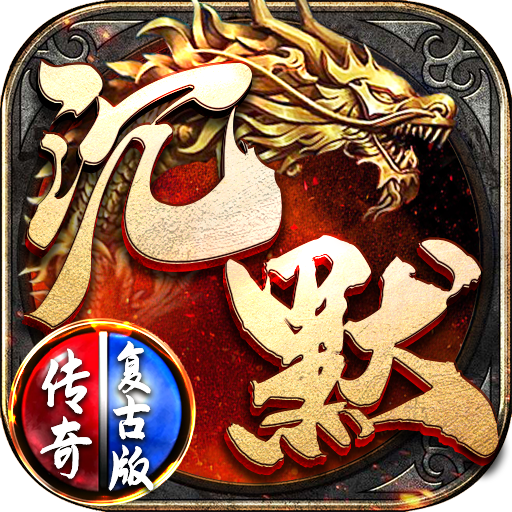 永恒沉默复古传奇手游