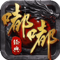 经典嘟嘟传奇
