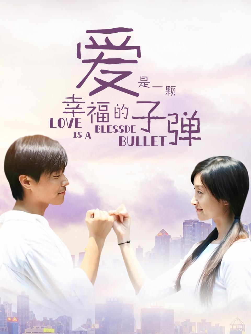 爱是一颗幸福的子弹