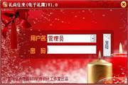 礼尚往来(电子礼簿)1.0