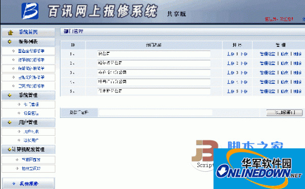 百讯科技网上报修系统asp
