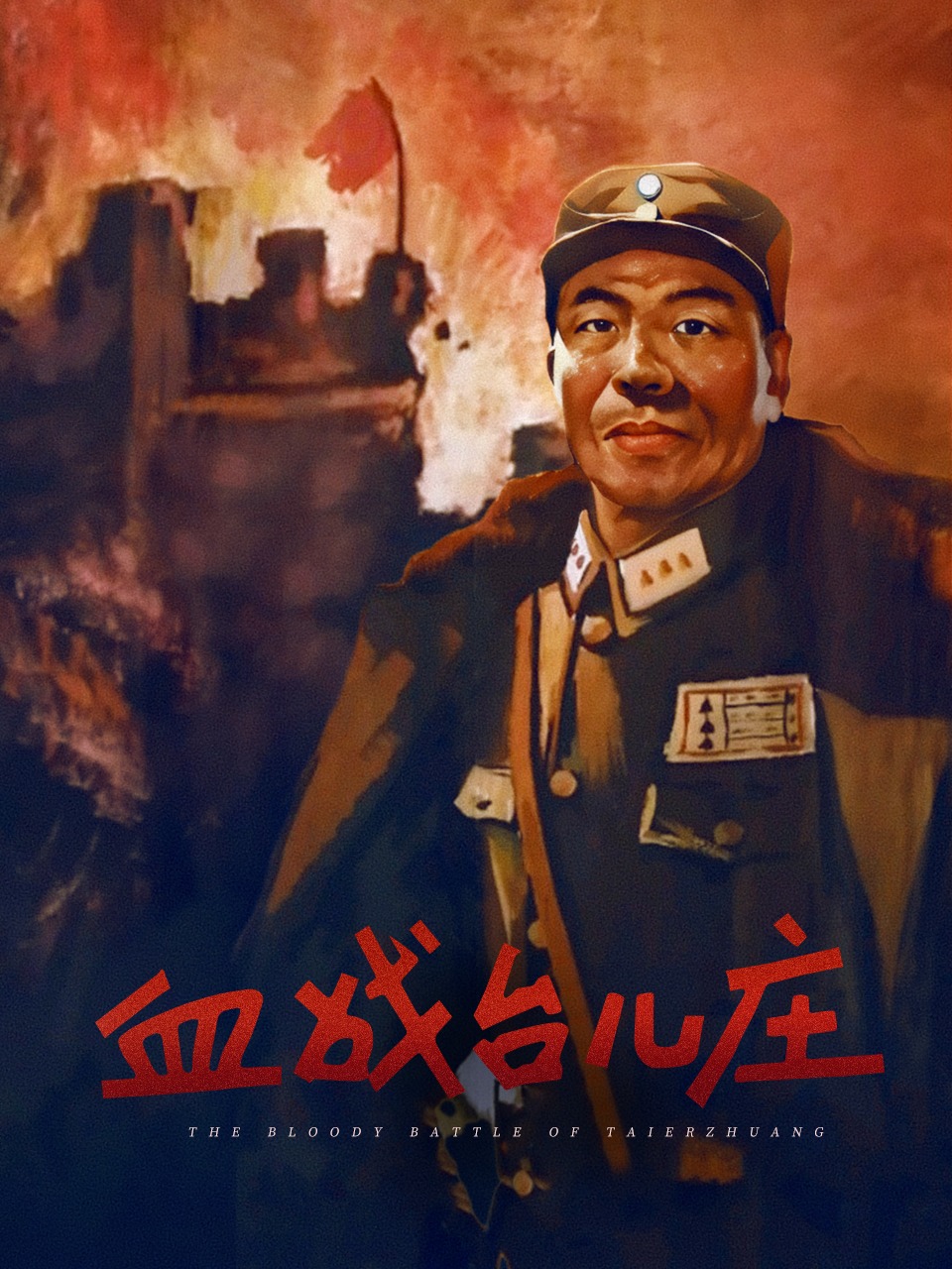 血战台儿庄
