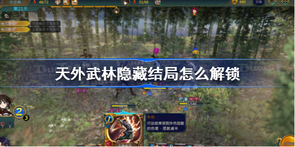 天外武林隐藏结局怎么解锁 天外武林前世记忆隐藏结局解锁方法