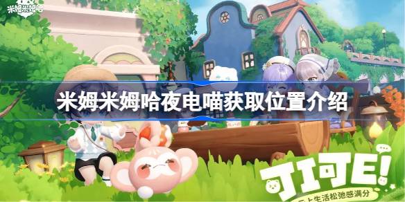 米姆米姆哈夜电喵获取方法 米姆米姆哈夜电喵获取位置介绍