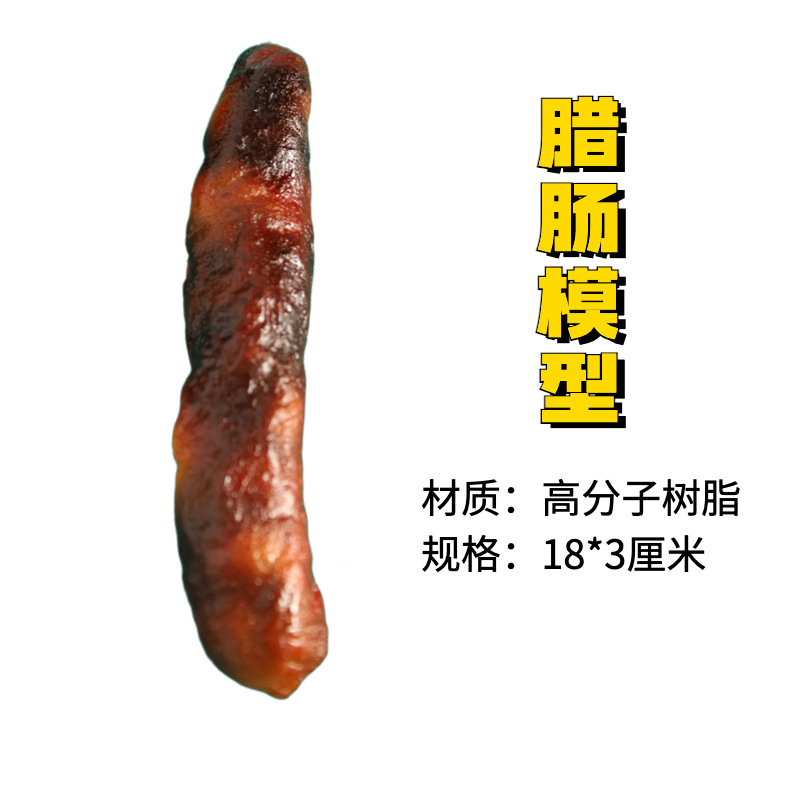仿真腊肉腊肠模型道具：农家乐直播间的必备神器！