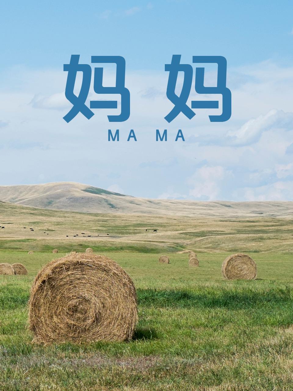 妈妈