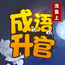 升官之路
