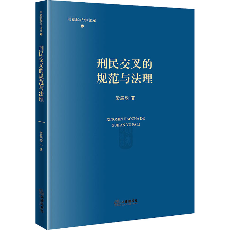 正版2024新书：梁展欣《刑民交叉的规范与法理》，法律界的必备宝典