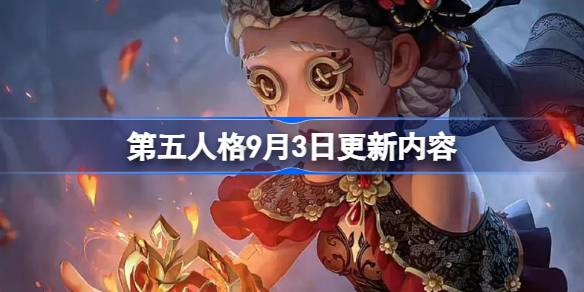 第五人格9月3日更新内容 第五人格9月3日更新了什么