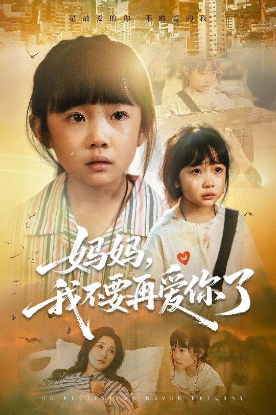 妈妈我不要再爱你了:妈妈我不要再爱你了封面图